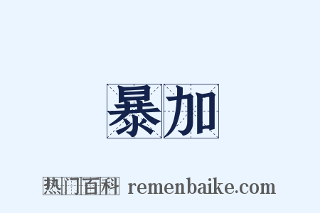 暴加是什么意思的图片